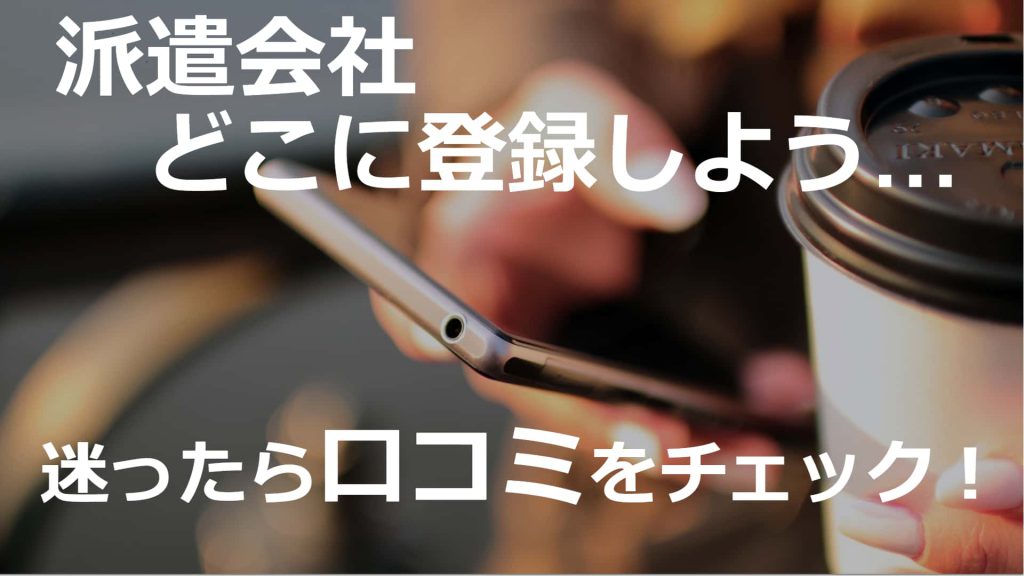 派遣会社 口コミ