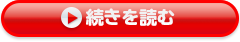 続きを読む