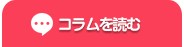 コラムを探す