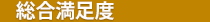 総合満足度