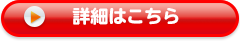 詳細はこちら