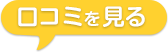 口コミを見る